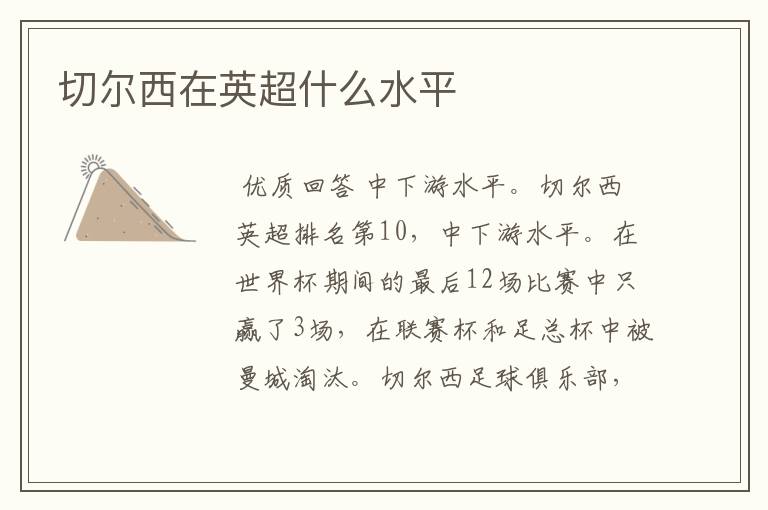 切尔西在英超什么水平