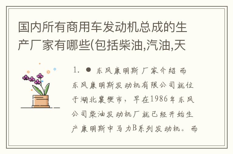 国内所有商用车发动机总成的生产厂家有哪些(包括柴油,汽油,天然气,液化气和甲醇)?