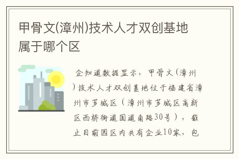 甲骨文(漳州)技术人才双创基地属于哪个区