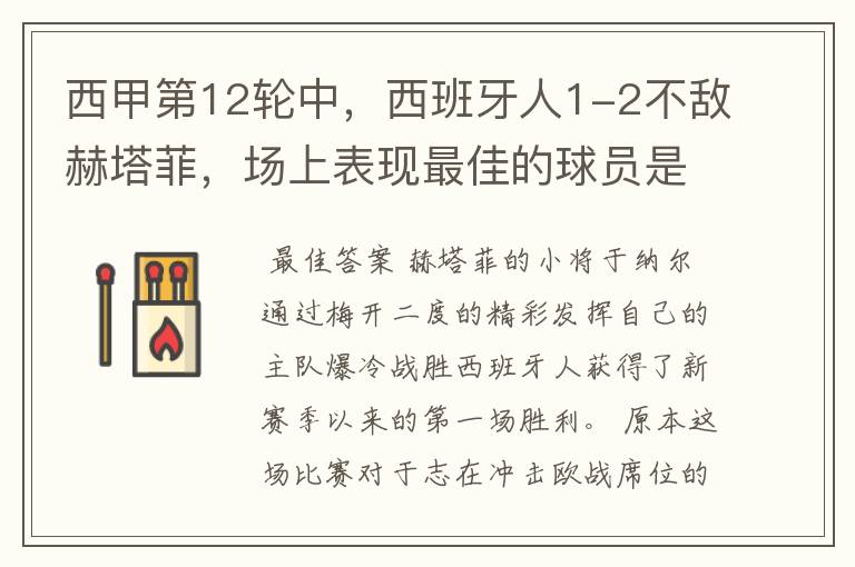 西甲第12轮中,西班牙人1-2不敌赫塔菲,场上表现最佳的球员是谁?