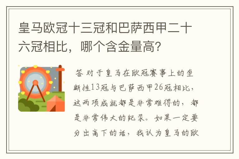 皇马欧冠十三冠和巴萨西甲二十六冠相比,哪个含金量高?
