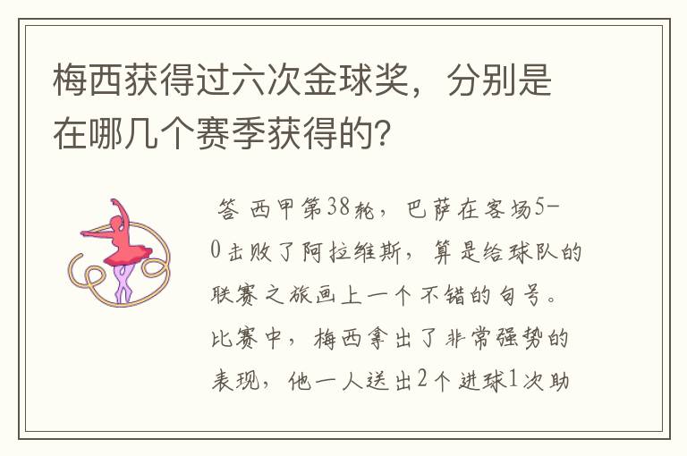 梅西获得过六次金球奖,分别是在哪几个赛季获得的?