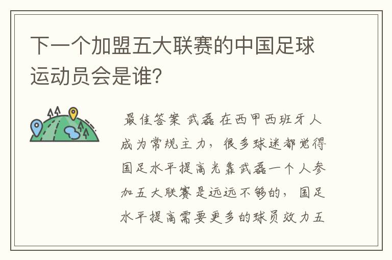 下一个加盟五大联赛的中国足球运动员会是谁?