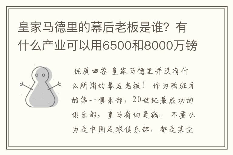 皇家马德里的幕后老板是谁?有什么产业可以用6500和8000万镑的价位转会费买两个金球先生?
