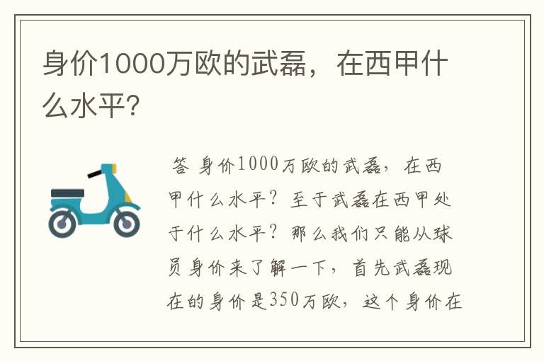 身价1000万欧的武磊,在西甲什么水平?