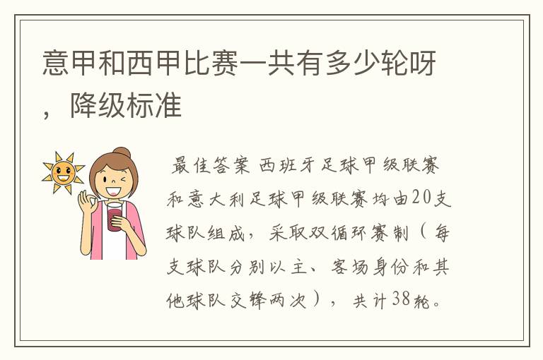 意甲和西甲比赛一共有多少轮呀,降级标准