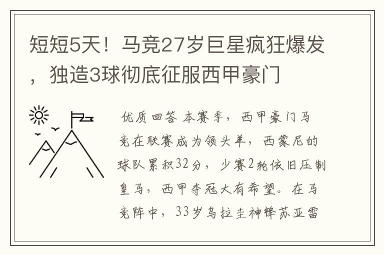短短5天!马竞27岁巨星疯狂爆发,独造3球彻底征服西甲豪门