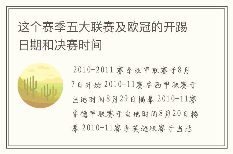 这个赛季五大联赛及欧冠的开踢日期和决赛时间