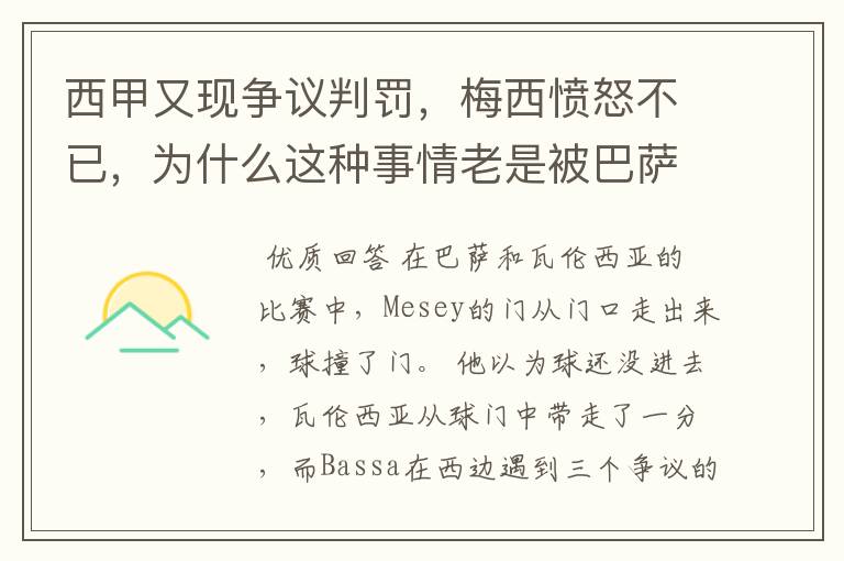 西甲又现争议判罚,梅西愤怒不已,为什么这种事情老是被巴萨遇到?