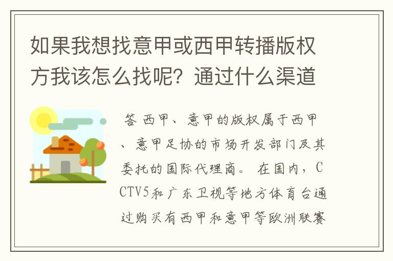 如果我想找意甲或西甲转播版权方我该怎么找呢?通过什么渠道?