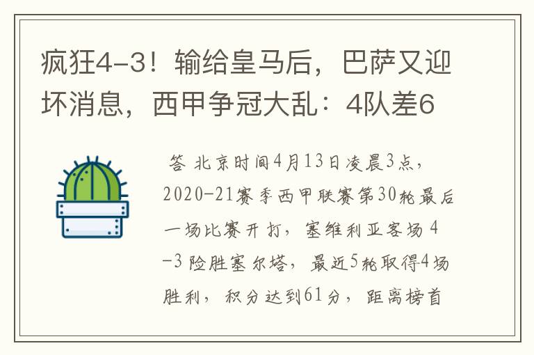 疯狂4-3!输给皇马后,巴萨又迎坏消息,西甲争冠大乱:4队差6分