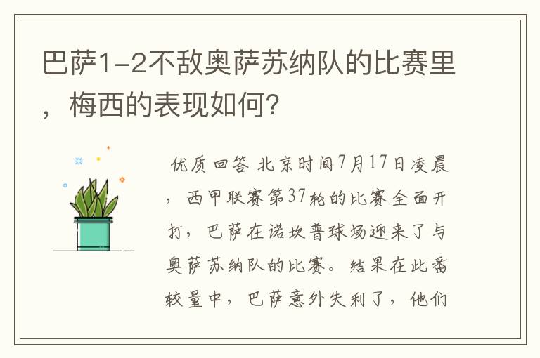 巴萨1-2不敌奥萨苏纳队的比赛里,梅西的表现如何?