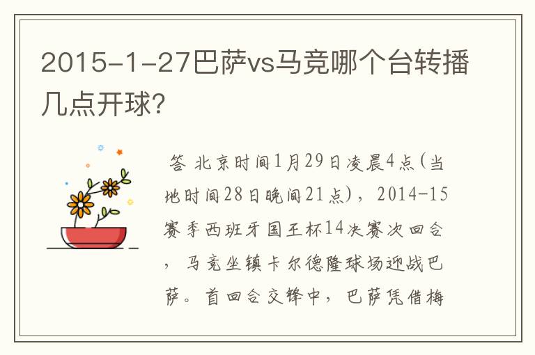2015-1-27巴萨vs马竞哪个台转播几点开球?