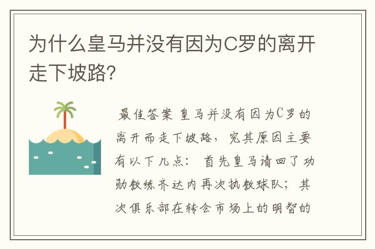 为什么皇马并没有因为C罗的离开走下坡路?