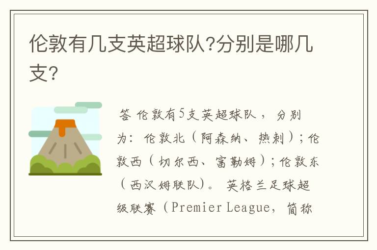 伦敦有几支英超球队?分别是哪几支?