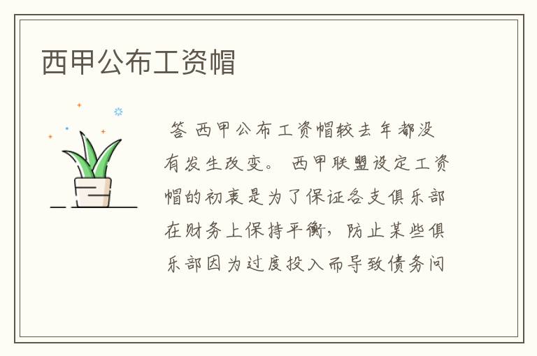西甲公布工资帽