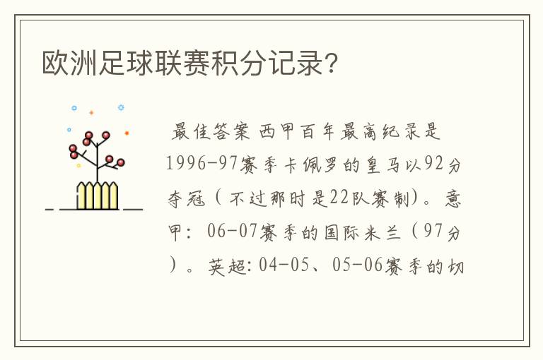 欧洲足球联赛积分记录?