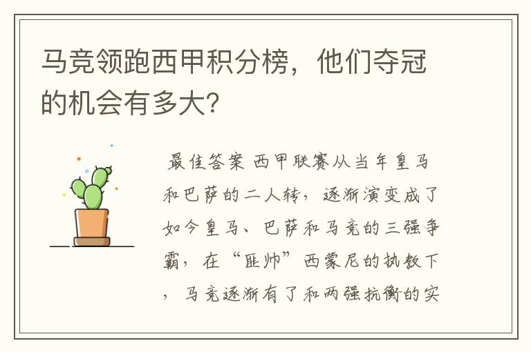 马竞领跑西甲积分榜,他们夺冠的机会有多大?
