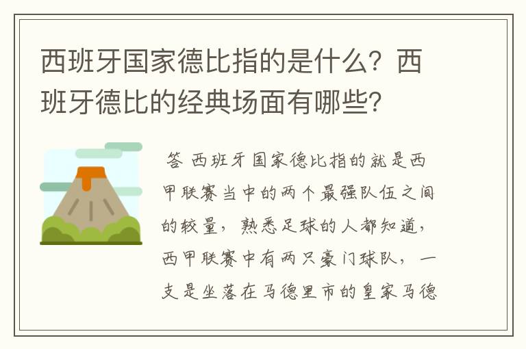 西班牙国家德比指的是什么?西班牙德比的经典场面有哪些?