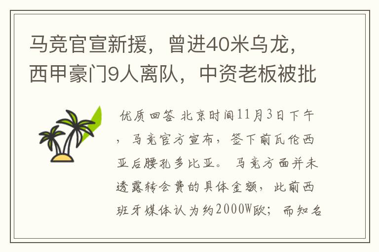 马竞官宣新援,曾进40米乌龙,西甲豪门9人离队,中资老板被批