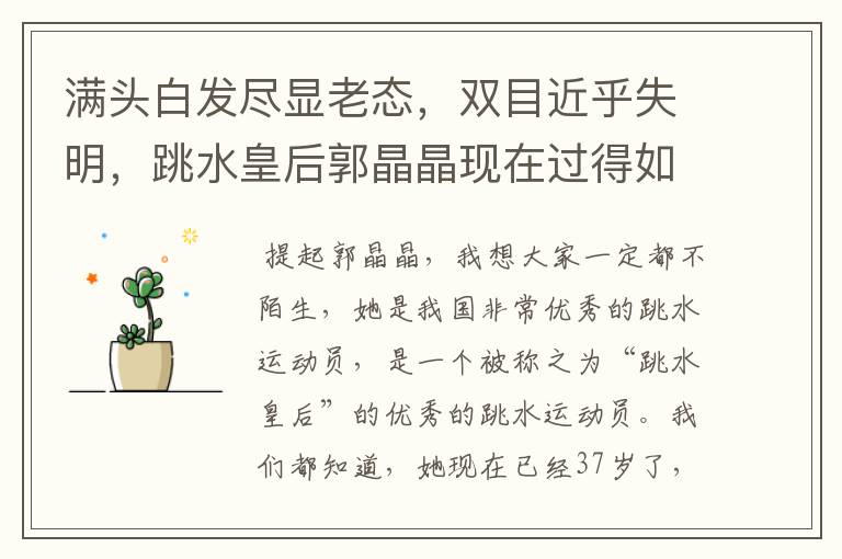 满头白发尽显老态,双目近乎失明,跳水皇后郭晶晶现在过得如何?