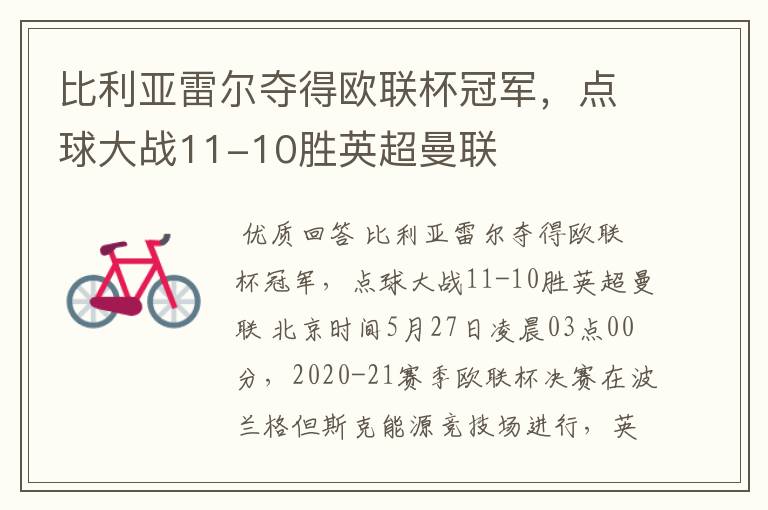 比利亚雷尔夺得欧联杯冠军,点球大战11-10胜英超曼联