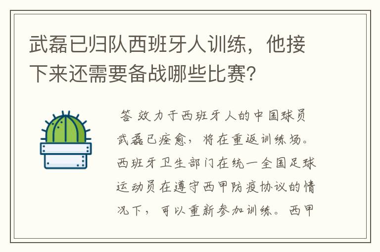 武磊已归队西班牙人训练,他接下来还需要备战哪些比赛?