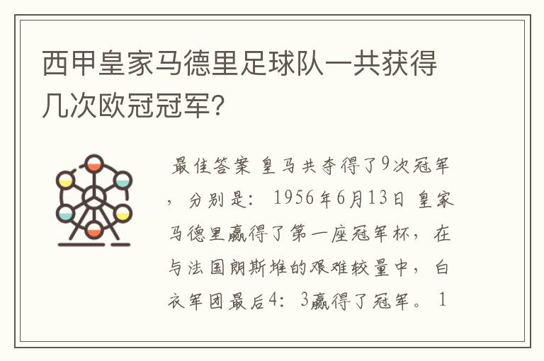 西甲皇家马德里足球队一共获得几次欧冠冠军?