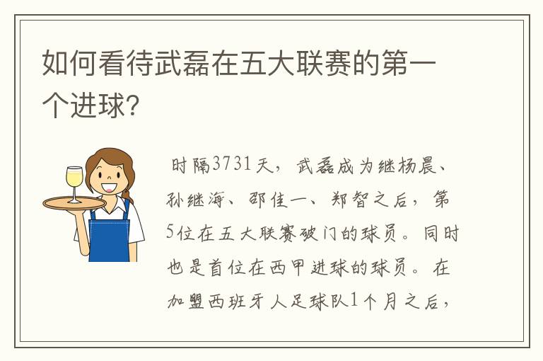 如何看待武磊在五大联赛的第一个进球?