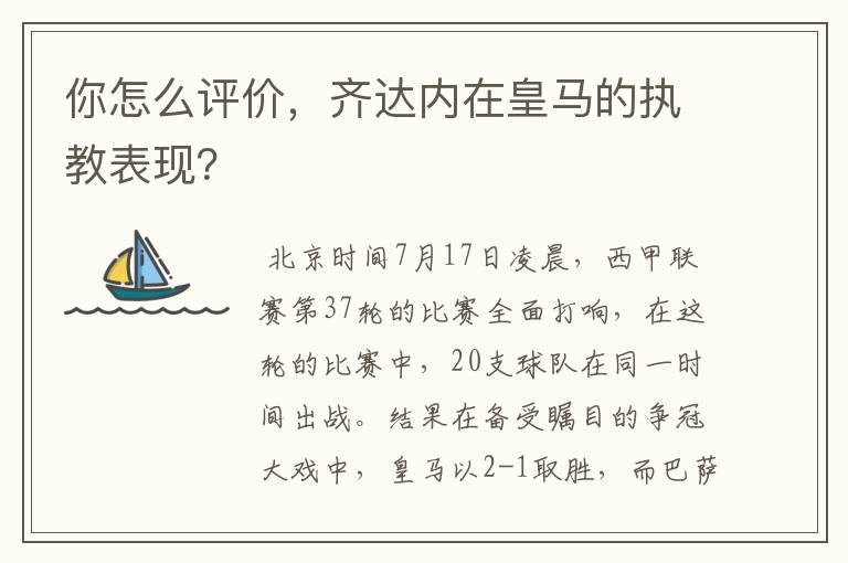 你怎么评价,齐达内在皇马的执教表现?