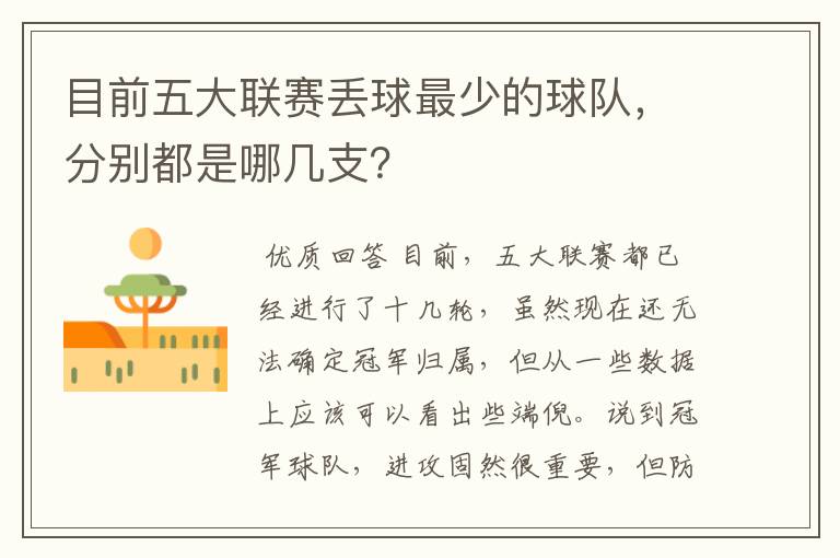 目前五大联赛丢球最少的球队,分别都是哪几支?