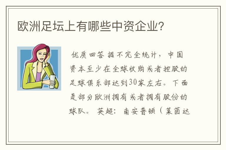 欧洲足坛上有哪些中资企业?