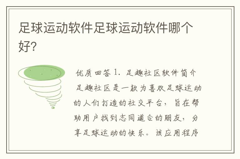 足球运动软件足球运动软件哪个好?