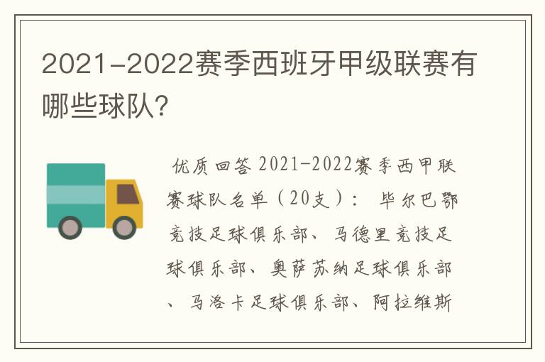 2021-2022赛季西班牙甲级联赛有哪些球队?