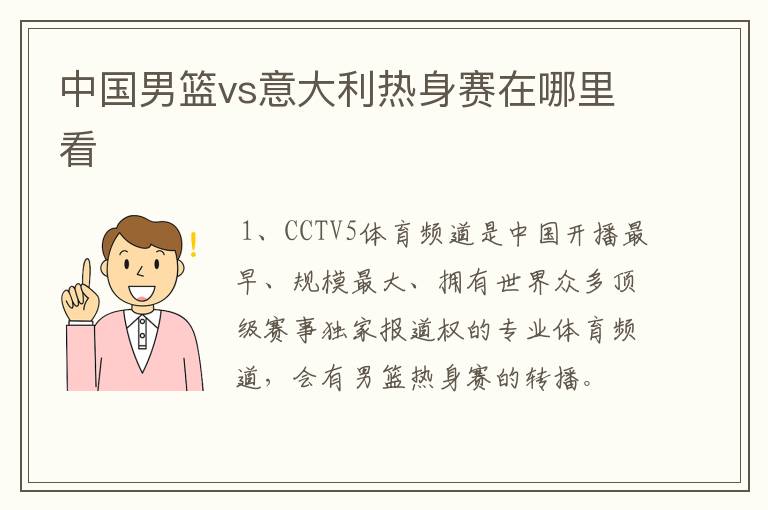 中国男篮vs意大利热身赛在哪里看