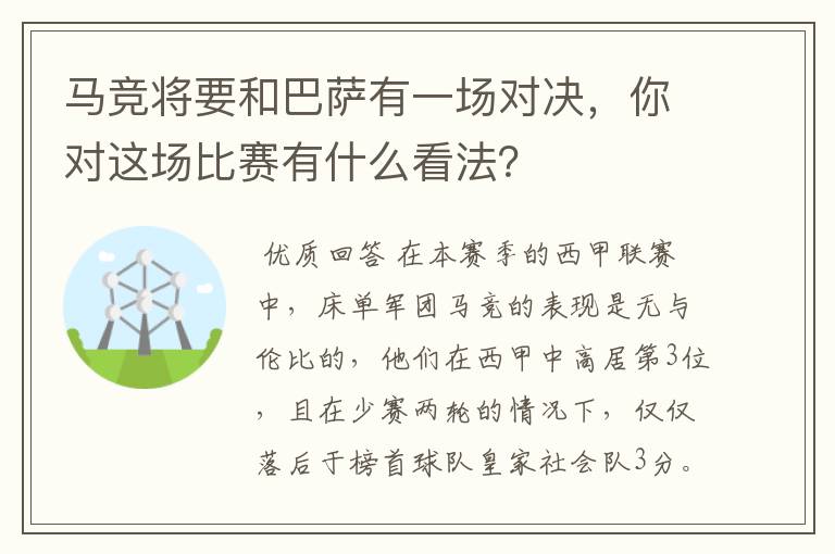 马竞将要和巴萨有一场对决,你对这场比赛有什么看法?
