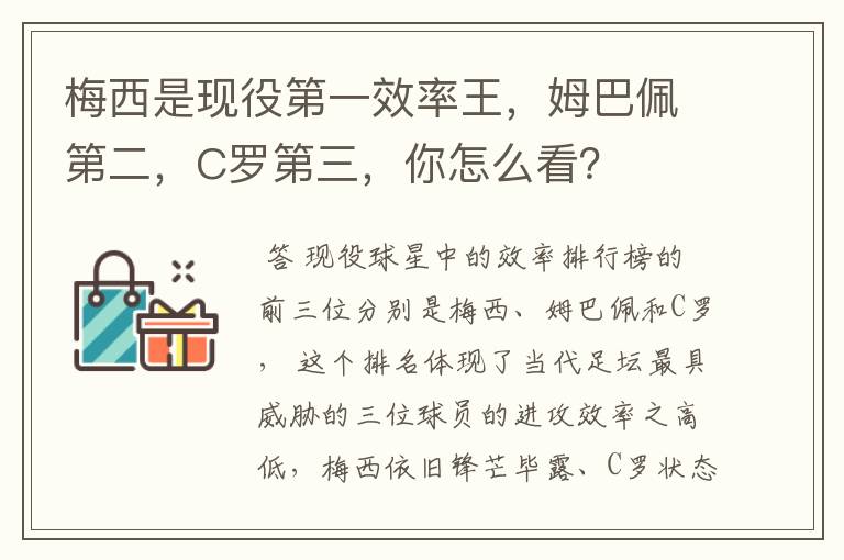 梅西是现役第一效率王,姆巴佩第二,C罗第三,你怎么看?