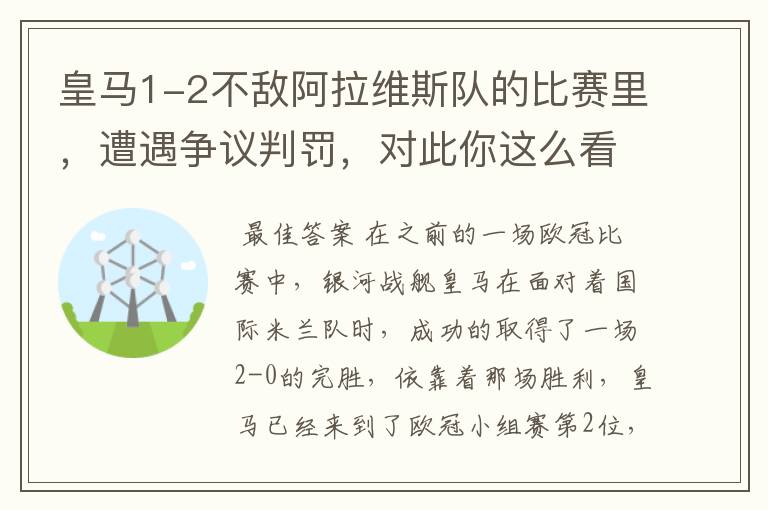 皇马1-2不敌阿拉维斯队的比赛里,遭遇争议判罚,对此你这么看?