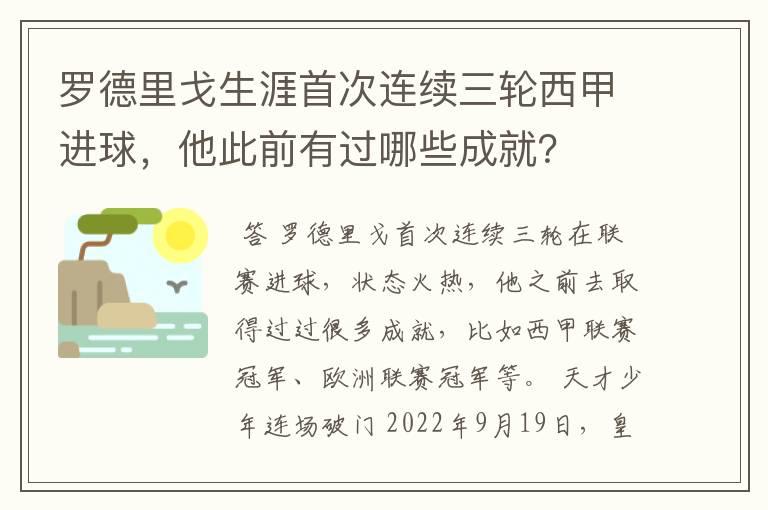 罗德里戈生涯首次连续三轮西甲进球,他此前有过哪些成就?