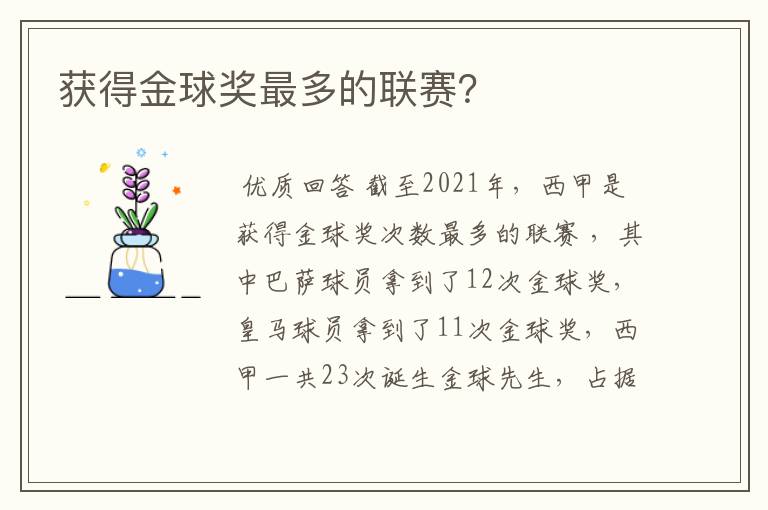 获得金球奖最多的联赛?