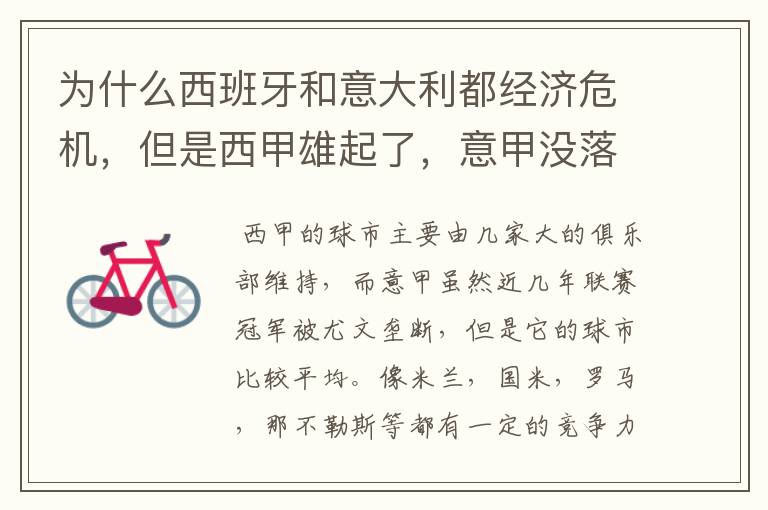 为什么西班牙和意大利都经济危机,但是西甲雄起了,意甲没落了