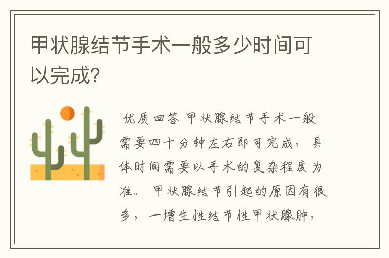 甲状腺结节手术一般多少时间可以完成?