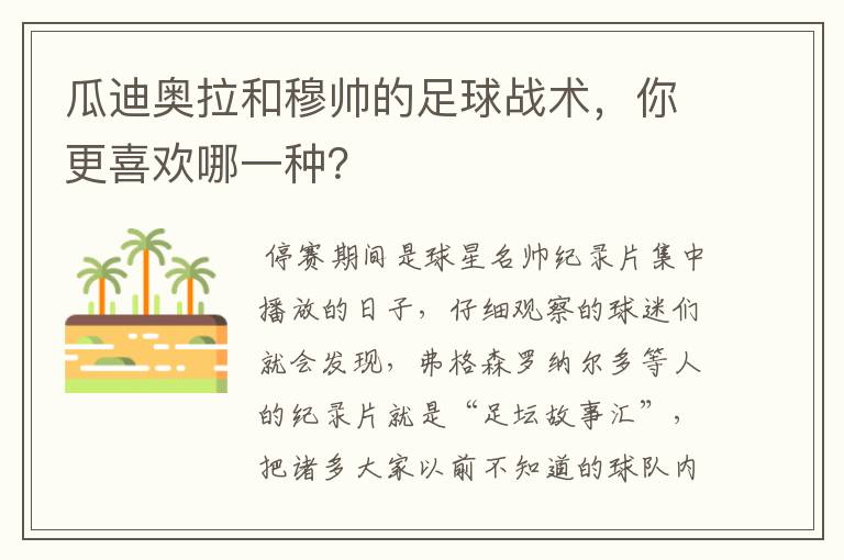 瓜迪奥拉和穆帅的足球战术,你更喜欢哪一种?