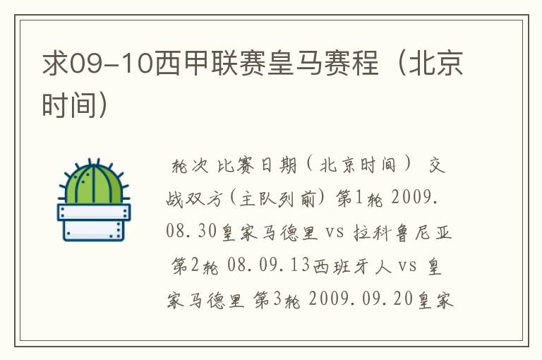 求09-10西甲联赛皇马赛程(北京时间)
