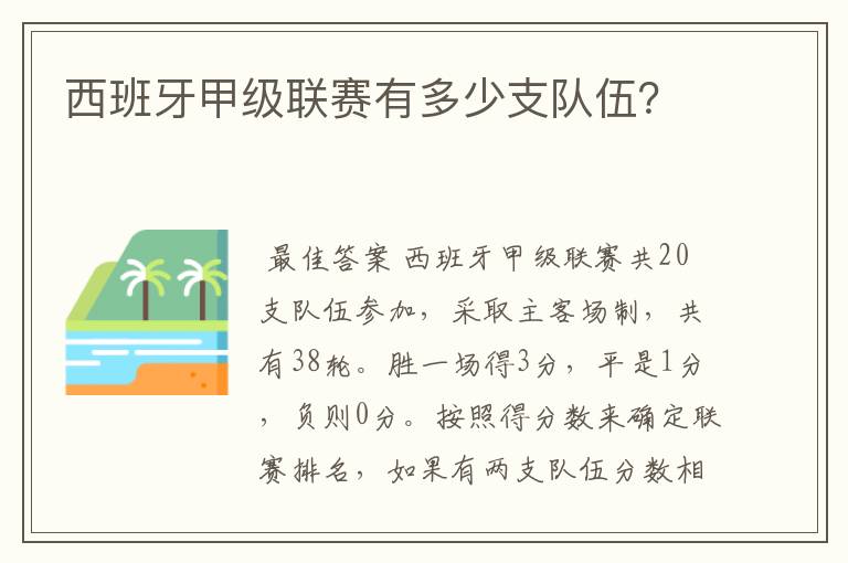 西班牙甲级联赛有多少支队伍?