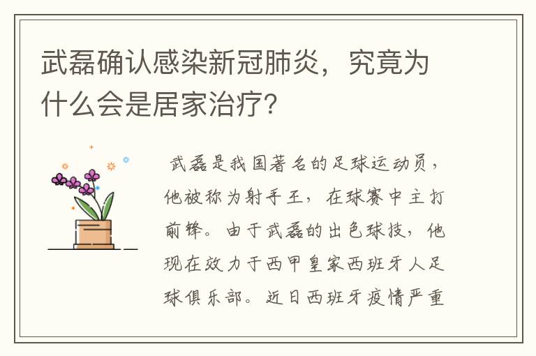 武磊确认感染新冠肺炎,究竟为什么会是居家治疗?