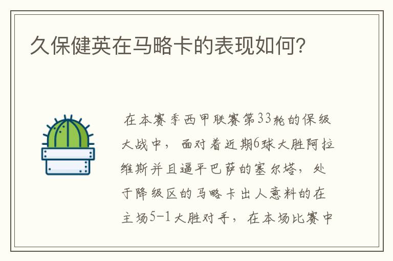 久保健英在马略卡的表现如何?