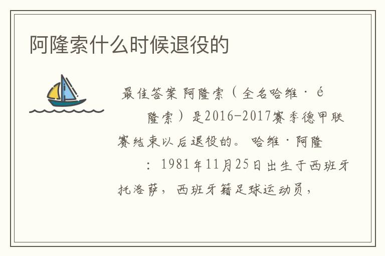阿隆索什么时候退役的