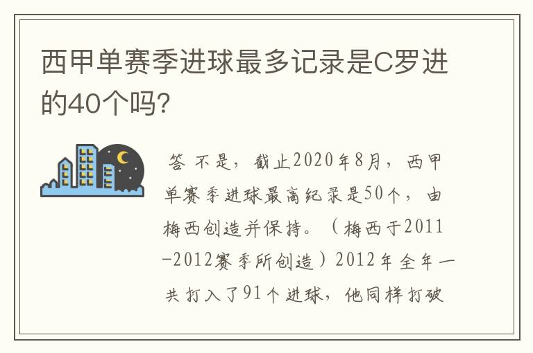 西甲单赛季进球最多记录是C罗进的40个吗?