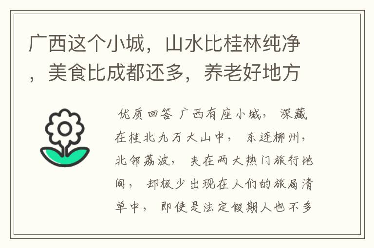 广西这个小城,山水比桂林纯净,美食比成都还多,养老好地方